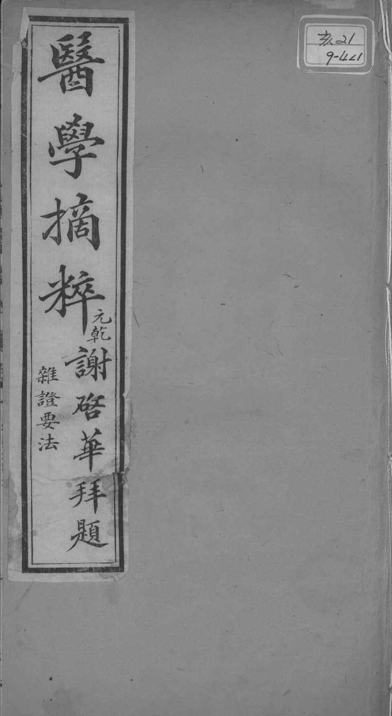 医学摘粹五种  杂证要法  卷1